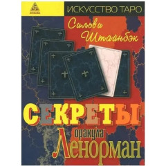 Книга Секреты оракула Ленорман. Сильви Штайнбэк