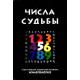 Книга Числа долі: піфагорійська, індійська та китайська нумерологія (РОС)