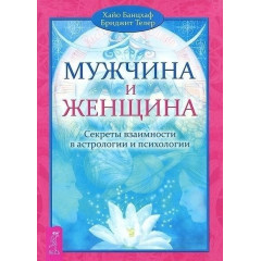 Книга Мужчина и Женщина. Секреты взаимности в астрологии и психологии. Хайо Банцхаф (5737)