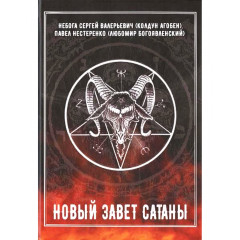 Книга Новый Завет Сатаны. Небога С, Нестеренко П