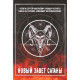 Книга Новый Завет Сатаны. Небога С, Нестеренко П