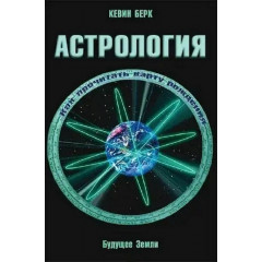 Книга Астрология. Будущее Земли. Берк Кевин