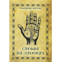 Книга Судьба на ладонях. Марина Романова