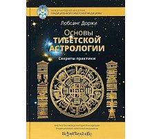 Фото Книга Основи Тибетської Астрології. Лобсанг Доржі (РОС)