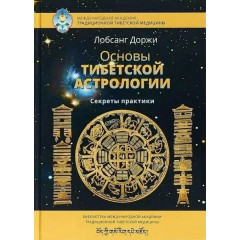 Книга Основы Тибетской Астрологии. Лобсанг Доржи