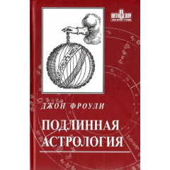 Книга Подлинная астрология. Фроули Джон