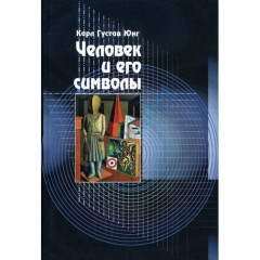 Книга Человек и его символы. Карл Юнг