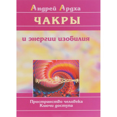 Книга Чакри та енергія достатку. Ардха (РОС)