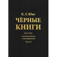 Книга Чорні книги. Частина ІІ. Юнг Карл (РОС)