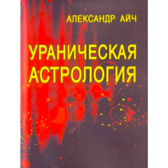 Книга Уранічна астрологія. Айч Олександр (6585)