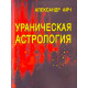 Книга Уранічна астрологія. Айч Олександр (6585)