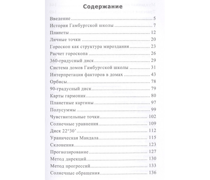 Книга Уранічна астрологія. Айч Олександр (6585)