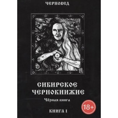 Книга Сибірське Чорнокнижництво. Книга 1. Черновед (РОС)