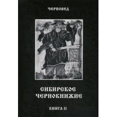 Книга Сибірське Чорнокнижництво. Книга 2. Черновед (РОС)