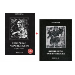 Набір Сибірське Чорнокнижництво. Книга 1 та Книга 2. Черновед (РОС)