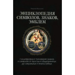 Книга Енциклопедія символів, знаків, емблем. Корольов Кирило (РОС)