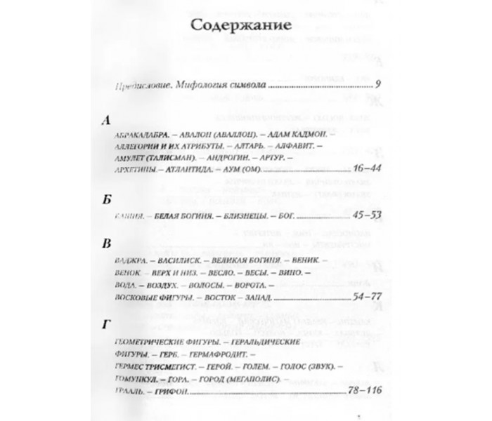 Книга Энциклопедия символов, знаков, эмблем. Королев Кирилл