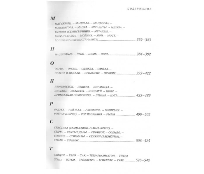 Книга Энциклопедия символов, знаков, эмблем. Королев Кирилл