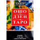 Подарочный Набор Таро Ошо Дзен