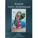 Подарунковий набір Таро Ленорман