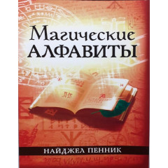 Книга Магічні алфавіти. Пеннік Найджел (РОС)