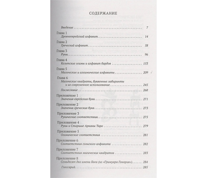 Книга Магічні алфавіти. Пеннік Найджел (РОС)