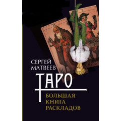 Книга Таро. Велика книга розкладів. Сергій Матвєєв (РОС)