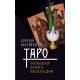 Книга Таро. Велика книга розкладів. Сергій Матвєєв (РОС)