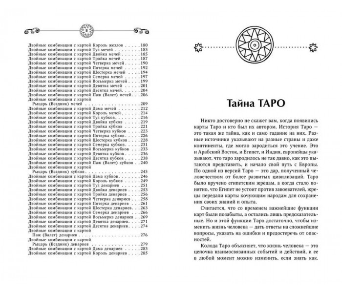 Книга Таро. Велика книга розкладів. Сергій Матвєєв (РОС)