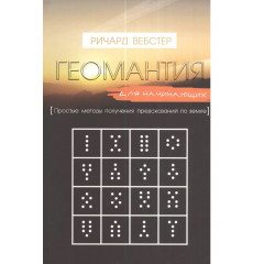 Книга Геомантія для початківців. Річард Вебстер (РОС)
