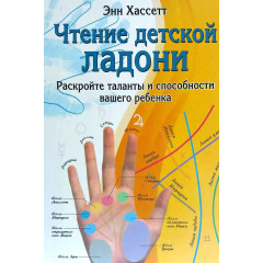 Книга Чтение детской ладони. Энн Хассетт