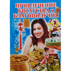 Книга Приваблення багатства і благополуччя (РОС)