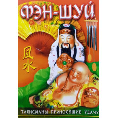 Книга Фен-шуй. Талісмани, що приносять удачу (РОС)