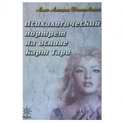 Книга Психологический портрет на основе карт Таро. Алла Хшановская