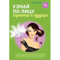 Книга Дізнайся по обличчю характер і майбутнє. Олена Атай (РОС)