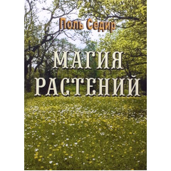 Книга Магія рослин. Поль Седір (РОС)
