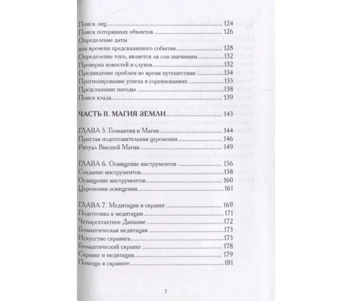 Книга Ворожіння по землі. Джон Гриир (РОС)