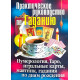 Книга Практическое руководство по Гаданию. Зайцева И.А