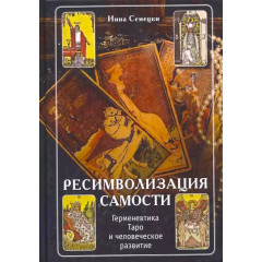 Книга Ресимволізація самості. Герменевтика Таро і людський розвиток. Інна Семецкі (РОС)