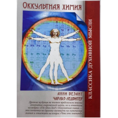 Книга Окультна хімія. Безант Анні (РОС)