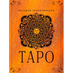 Книга Таро. Велика енциклопедія. Юлія Гусак (РОС)