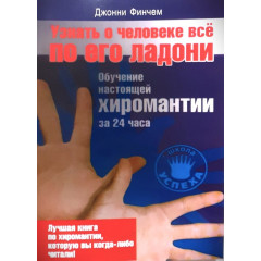 Книга Дізнатися про людину все по її долоні. Д.Фінчем (РОС)