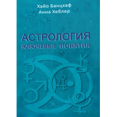 Книга Астрологія ключові поняття. Хайо Банцхаф (РОС)