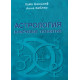 Книга Астрологія ключові поняття. Хайо Банцхаф (РОС)