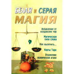 Книга Біла і сіра магія. Романова А (РОС)