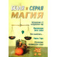Книга Белая и серая магия. Романова А