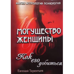 Книга Могутність жінки. Як її домогтися. Євген Терентьєв (РОС)