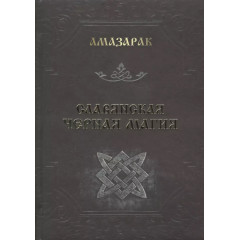 Книга Слов’янська чорна магія. Амазарак (РОС) (5823)