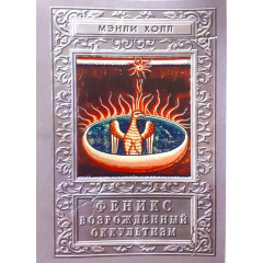 Книга Феникс. Возрожденный оккультизм. Холл Мэнли