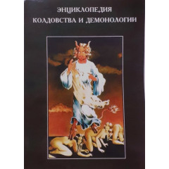 Книга Энциклопедия колдовства и демонологии. Рассел Хоуп Роббинс